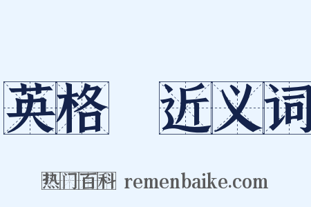 英格蘭近义词是什么意思的图片